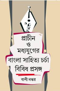 PRACHIN O MADHYAYUGER BANGLA SAHITYA CHARCCHA BIBIDHA PRASANGA